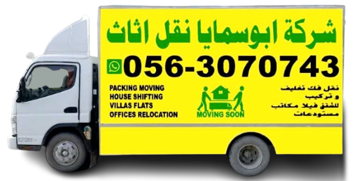 Abu samaya movers best movers and packers abusamaya abusamayamovers abu samaya movers packers شركة ابو سمايا لنقل الاثاث شركة ابو سمايا لنقل الاثاث ابو سمايا لنقل الاثاث movers in dubai movers in sharjah movers in umm al quwain movers in ajman